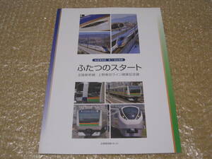 鉄道博物館 図録 北陸新幹線・上野東京ライン ふたつのスタート◆JR東日本 国鉄 北陸本線 特急白鳥 寝台特急北陸 急行能登 特急白山 碓氷峠