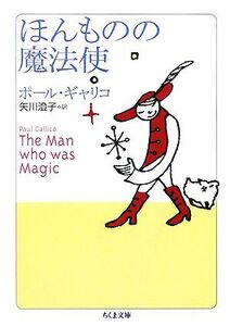 ほんものの魔法使 ちくま文庫/ポール・ギャリコ(著者),矢川澄子(訳者)