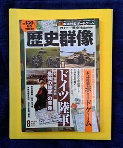 歴史群像 No.150 AUG.　2018 : 特集ドイツ陸軍