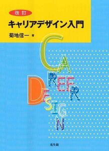 [A11457443]改訂 キャリアデザイン入門 [単行本] 菊地 信一