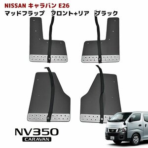 1円スタート!! 新品 キャラバン NV350 E26 1型 2型 3型 大型 マッド フラップ マッド ガード 泥除け ブラック 1台分 セット マッドフラップ