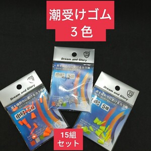 潮受けゴム　Sサイズ　フカセ　ウキ止め　からまん棒　ストッパー　3色セット　潮受