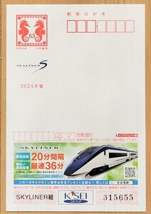 京成電鉄 年賀エコーはがき 京成パンダ 2024年版