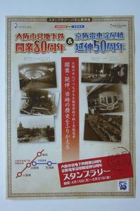 ■大阪市営地下鉄＆京阪電車【非売品】スタンプラリー チラシ■