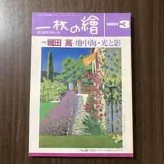 一枚の繪 1991年3月号 特集 堀田高 地中海・光と影 南仏の風景