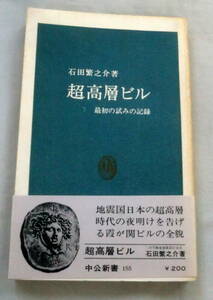 ★【新書】超高層ビル―最初の試みの記録 ◆ 石田繁之介 ◆ 中公新書155 ◆ 1968.3.25 初版