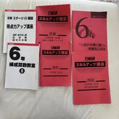 中学受験　日能研　6年冬期テキスト国語算数理科