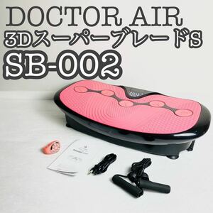 【極美品】DOCTOR AIR 3D スーパーブレードS SB-002