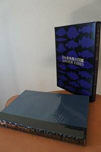 ★大型本★日本産魚類大図鑑　檜山義夫　安田富士郎　著　昭和46年初版