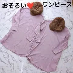 【おそろい】長袖Tシャツワンピース　2枚セット　姉妹　双子　兄弟　パープル