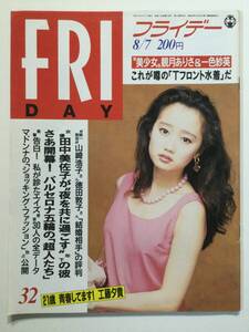 ■FRIDAYフライデー 1992年8月7日号■田中美佐子.観月ありさ.マドンナ.一色紗英.中條かな子.Tフロント水着■a005