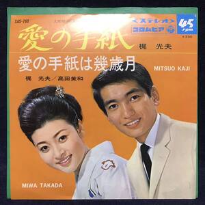 ◆歌謡曲EP/梶光夫/愛の手紙/梶光夫/高田美和/愛の手紙は幾歳月/SAS-760◆