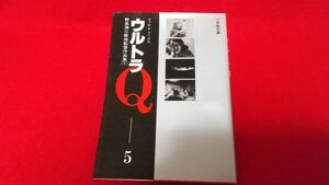 文庫本　小学館文庫　フィルムブックス　ウルトラQ 5　野長瀬三摩地監督作品集（下）　昭和60年初版　特撮　