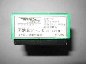 キングスホビー　組み立てボディキット　EF10　2024号機　動力付き（ＫＡＴＯ　ＥＦ１５）