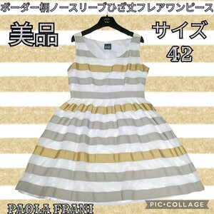 美品★パオラフラーニ★PAOLA FRANI★ひざ丈ワンピース★ボーダー★フレア★ベージュ★ホワイト★ノースリーブ★総柄★春夏★サイズ42★白