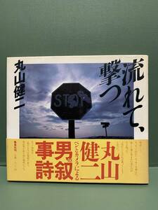 流れて、撃つ　　　著：丸山健二　　　発行：集英社