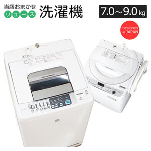 中古/屋内搬入付き 当店おまかせ 洗濯機 国内メーカー製 ファミリー向け 7kg～9kg 長期90日保証 ステンレス槽 製造6-8