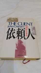 依頼人 ジョン・グリシャム／〔著〕　白石朗／訳