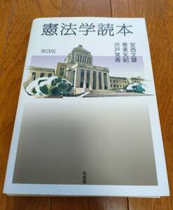 【裁断済み】安西文雄・巻美矢紀・宍戸常寿『憲法学読本』第3版（有斐閣）