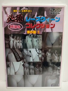 DVD　必撮Hipsレースクィーンコレクション　番外編①　ハイレグ　キャンギャル　レースクイーン　ミラクル映像　新品未開封