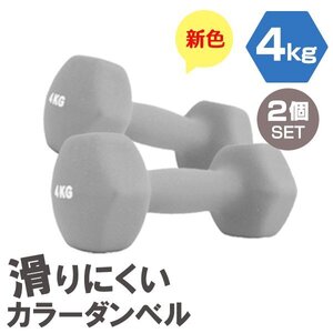 【2個セット/ダークグレー】滑りにくい カラー ダンベル 4kg 筋トレ エクササイズ 宅トレ シンプル ウエイトトレーニング ダイエット 新品