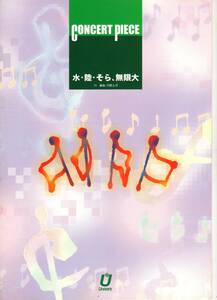 吹奏楽楽譜/19：水・陸・そら、無限大/河野土洋編/試聴可/フルスコアのみ