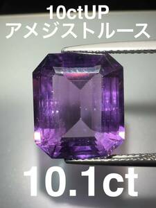 「見切り品」アメジストルース　10.1ct KS100-402 YB