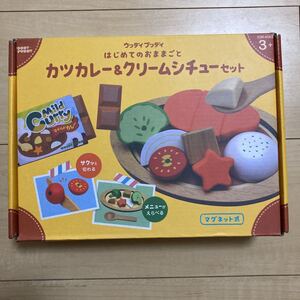 新品 ウッディプッディ はじめてのおままごと カツカレー&クリームシチューセット 木のおもちゃ 知育玩具 木製玩具 おままごとセット