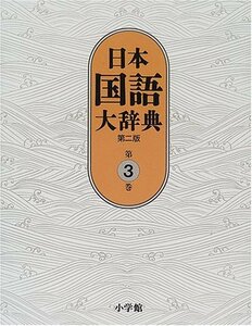 【中古】 日本国語大辞典〔第2版〕3 おもふ~きかき