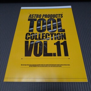 ■■　ASTRO PRODUCTS TOOL COLLECTION VOL.11 　アストロプロダクツ　カタログ　■■