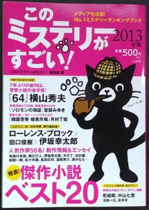 「2013年版 このミステリーがすごい！」宝島社