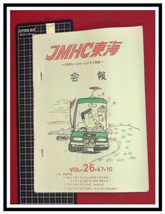 p6207『JMHC東海会報-日本モービルハムクラブ東海-　S47年 Vol.26』配線図,東海ラリー要項ほか/アマチュア無線　ラジオ　短波