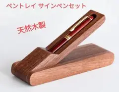 新品 ペントレイ 天然木 黒檀 手作り ペンケース サインペンセット ペン立て