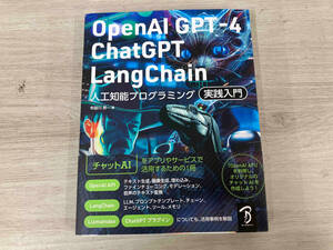 OpenAI GPT-4/ChatGPT/LangChain 人工知能プログラミング実践入門 布留川英一