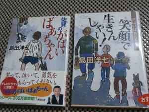 文庫本　佐賀のがばいばあちゃん　＋　笑顔で生きんしゃい！　島田洋七　２冊セット