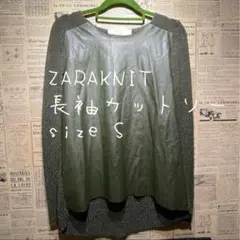 ZARAKNIT ザラ 長袖カットソー S