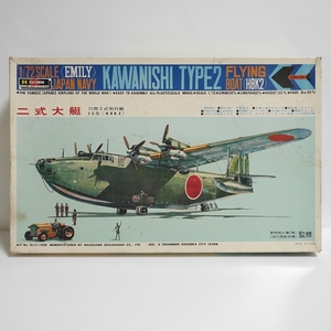 旧ハセガワ 1/72 二式大艇12型　初版品・難あり　川西2式飛行艇