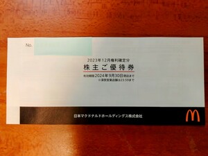 ※マクドナルド株主優待券1冊※