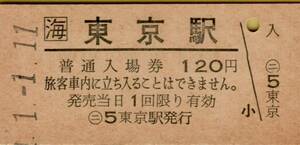 ◎ ＪＲ 海　 東京 【 普通入場券 】　Ｈ１.１.１１ 　東京駅 発行 　鋏無し