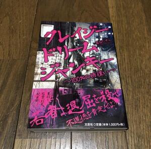 【美品】クレイジードリームジャンキー 100％の彷徨い 作者サイン入り 2000年代カルチャー 大槻ケンヂ 中島らも 町田康 闇金ウシジマくん