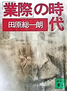 業際の時代　田原総一朗著　講談社文庫