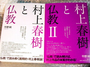 村上春樹 評論解説 豪華3冊セット!!村上春樹と仏教I&II全2巻揃+聖書と村上春樹と魂の世界/空論 龍樹 般若心経 相田みつを/人気名著!!美品!!