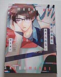 新本浦子/魔王は勇者をあきらめない