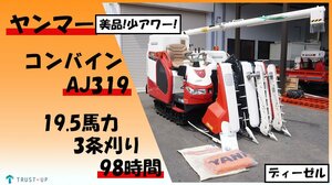 富山 ヤンマー 超美品 少アワー 中古 コンバイン AJ319 3条刈 98時間 19.5馬力 デバイダー ディーゼル こぎ深さ自動 即戦力 取説付 動画有