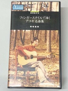 ●『フィンガースタイルで弾く アコギ名曲集』 岡崎倫典 VHSビデオ リットーミュージック コピー譜付き VW-226/T-80