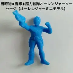 当時物✦雪印✦超力戦隊オーレンジャーソーセージ【オーレンジャーミニモデル】