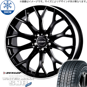 245/60R18 スタッドレスタイヤホイールセット ランドスケープ etc (DUNLOP WINTERMAXX SJ8 & SHARON 5穴 114.3)