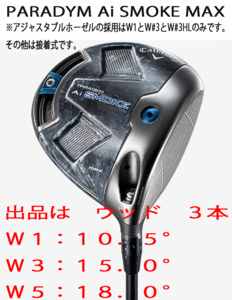 新品■キャロウェイ■パラダイム Ai スモーク マックス■ウッド３本■W1:10.5/W3:15.0/W5:18.0■TENSEI-50 for CALLAWAY■R■正規品