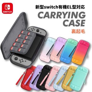 任天堂 スイッチ キャリングケース 新型有機ELモデル対応 Nintendo 裏起毛 ハードケース ポーチ Switch おしゃれグラデーション新型スイッ