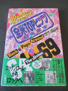 ６０年代ロック＆ポップスのすべて　全米TOPヒッツ研究読本　帯付